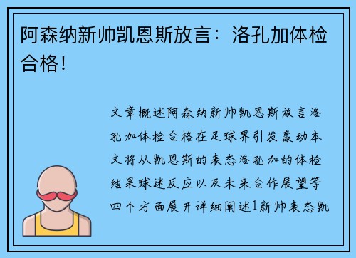 阿森纳新帅凯恩斯放言:洛孔加体检合格!